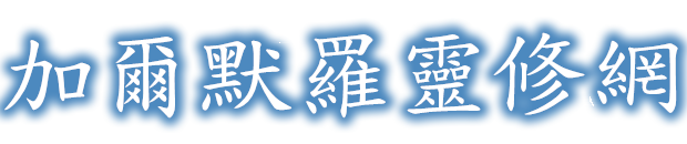 加爾默羅靈修網