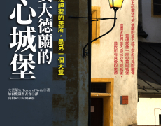 聖女大德蘭的靈心城堡